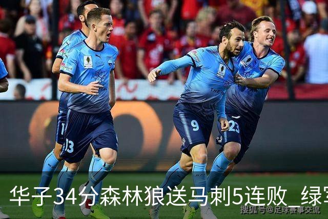 华子34分森林狼送马刺5连败 绿军克76人9连胜
