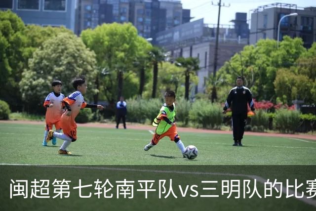 闽超第七轮南平队vs三明队的比赛因天气原因延期至6月14日举行
